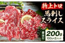 馬刺し スライス 特上 トロ 200g 100g×2パック 醤油付き 5ml×2袋 山江村（桜屋）《30日以内に出荷予定(土日祝除く)》 熊本県 山江村 送料無料 肉 馬肉 馬さし 霜降り 特上トロ