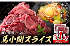 馬肉 馬小間スライス 500g × 2パック 1kg 五右衛門フーズ 《60日以内に出荷予定(土日祝除く)》 熊本県 球磨郡 山江村 馬肉 肉 国産 スライス カレー 肉じゃが 炒め物 おかず 送料無料