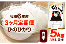 令和6年産 【3ヶ月定期便】 白米 ひのひかり 5kg 《お申し込み月の翌月から出荷開始》 熊本県産 白米 精米 ひの 送料無料 熊本県 山江村 SDGs 米 コメ こめ 国産