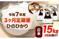 令和7年産【3ヶ月定期便】新米 白米 ひのひかり 15kg 《お申し込み月の翌月から出荷開始》 熊本県産 白米 精米 ひの 送料無料 熊本県 山江村 SDGs 米 コメ こめ 国産