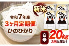 令和7年産【3ヶ月定期便】新米 白米 ひのひかり 20kg 《お申し込み月の翌月から出荷開始》 熊本県産 白米 精米 ひの 送料無料 熊本県 山江村 SDGs 米 コメ こめ 国産