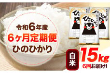 令和6年産 【6ヶ月定期便】 白米 ひのひかり 15kg 《お申し込み月の翌月から出荷開始》 熊本県産 白米 精米 ひの 送料無料 熊本県 山江村 SDGs 米 コメ こめ 国産
