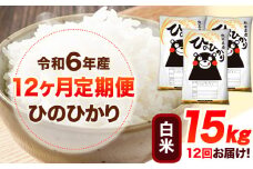 令和6年産 【12ヶ月定期便】 白米 ひのひかり 15kg 《お申し込み月の翌月から出荷開始》 熊本県産 白米 精米 ひの 送料無料 熊本県 山江村 SDGs 米 コメ こめ 国産