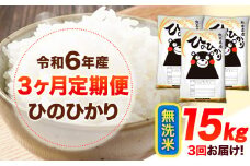 令和6年産 【3ヶ月定期便】 無洗米 ひのひかり 15kg 《お申し込み月の翌月から出荷開始》 熊本県産 無洗米 精米 ひの 送料無料 熊本県 山江村 SDGs 米 コメ こめ 国産