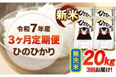 令和7年産【3ヶ月定期便】新米 無洗米 ひのひかり 20kg 《お申し込み月の翌月から出荷開始》 熊本県産 無洗米 精米 ひの 送料無料 熊本県 山江村 SDGs 米 コメ こめ 国産