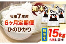 令和7年産【6ヶ月定期便】新米 無洗米 ひのひかり 15kg 《お申し込み月の翌月から出荷開始》 熊本県産 無洗米 精米 ひの 送料無料 熊本県 山江村 SDGs 米 コメ こめ 国産