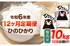 令和6年産 【12ヶ月定期便】 無洗米 ひのひかり 10kg 《お申し込み月の翌月から出荷開始》 熊本県産 無洗米 精米 ひの 送料無料 熊本県 山江村 SDGs 米 コメ こめ 国産