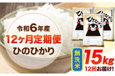 令和6年産 【12ヶ月定期便】 無洗米 ひのひかり 15kg 《お申し込み月の翌月から出荷開始》 熊本県産 無洗米 精米 ひの 送料無料 熊本県 山江村 SDGs 米 コメ こめ 国産