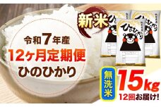 令和7年産【12ヶ月定期便】新米 無洗米 ひのひかり 15kg 《お申し込み月の翌月から出荷開始》 熊本県産 無洗米 精米 ひの 送料無料 熊本県 山江村 SDGs 米 コメ こめ 国産