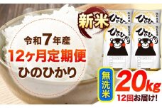 令和7年産【12ヶ月定期便】新米 無洗米 ひのひかり 20kg 《お申し込み月の翌月から出荷開始》 熊本県産 無洗米 精米 ひの 送料無料 熊本県 山江村 SDGs 米 コメ こめ 国産