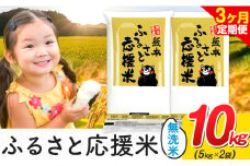 【3ヶ月定期便】米 無洗米 家庭用 熊本 ふるさと応援 定期便 米  10kg《申込み翌月から発送》 熊本県産 白米 精米 山江村 ブレンド米 国産 おうちご飯 予約 返礼品 発送 配送 SDGs わけあり むせんまい お米 おこめ