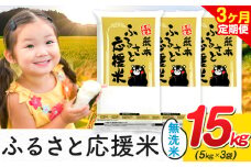 【3ヶ月定期便】米 無洗米 家庭用 熊本 ふるさと応援 定期便 米  15kg《申込み翌月から発送》 熊本県産 白米 精米 山江村 ブレンド米 国産 おうちご飯 予約 返礼品 発送 配送 SDGs わけあり むせんまい お米 おこめ