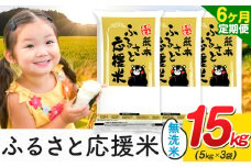 【6ヶ月定期便】米 無洗米 家庭用 熊本 ふるさと応援 定期便 米  15kg《申込み翌月から発送》 熊本県産 白米 精米 山江村 ブレンド米 国産 おうちご飯 予約 返礼品 発送 配送 SDGs わけあり むせんまい お米 おこめ