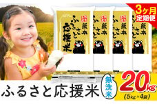【3ヶ月定期便】米 無洗米 家庭用 熊本 ふるさと応援 定期便 米  20kg《申込み翌月から発送》 熊本県産 白米 精米 山江村 ブレンド米 国産 おうちご飯 予約 返礼品 発送 配送 SDGs わけあり むせんまい お米 おこめ
