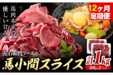 馬肉 馬小間スライス 500g × 2パック 12kg 12ヶ月定期便 五右衛門フーズ 《お申込み月の翌月から出荷開始》 熊本県 球磨郡 山江村 馬肉 肉 国産 スライス カレー 肉じゃが 炒め物 おかず 送料無料