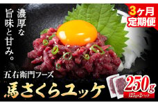 馬肉 馬さくらユッケ 125g × 2パック 750g 3ヶ月定期便 五右衛門フーズ 《お申込み月の翌月から出荷開始》 熊本県 球磨郡 山江村 馬肉 肉 国産 馬 さくら ユッケ 小分け 送料無料