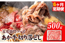 あか牛 切り落とし 3kg 6ヶ月定期便 五右衛門フーズ 《お申込み月の翌月から出荷開始》 熊本県 球磨郡 山江村 牛肉 肉 国産 熊本県産 ブランド牛 絶品 贅沢 高級 あか牛