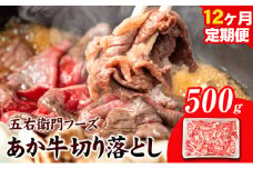 あか牛 切り落とし 6kg 12ヶ月定期便 五右衛門フーズ 《お申込み月の翌月から出荷開始》 熊本県 球磨郡 山江村 牛肉 肉 国産 熊本県産 ブランド牛 絶品 贅沢 高級 あか牛