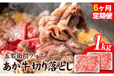 あか牛 切り落とし 6kg 6ヶ月定期便 五右衛門フーズ 《お申込み月の翌月から出荷開始》 熊本県 球磨郡 山江村 牛肉 肉 国産 熊本県産 ブランド牛 絶品 贅沢 高級 あか牛