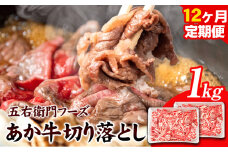 あか牛 切り落とし 12kg 12ヶ月定期便 五右衛門フーズ 《お申込み月の翌月から出荷開始》 熊本県 球磨郡 山江村 牛肉 肉 国産 熊本県産 ブランド牛 絶品 贅沢 高級 あか牛