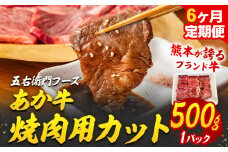 あか牛 焼肉用カット 3kg 6ヶ月定期便 五右衛門フーズ 《お申込み月の翌月から出荷開始》 熊本県 球磨郡 山江村 牛肉 肉 国産 熊本県産 ブランド牛 絶品 贅沢 高級 焼肉