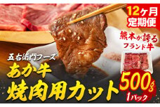 あか牛 焼肉用カット 6kg 12ヶ月定期便 五右衛門フーズ 《お申込み月の翌月から出荷開始》 熊本県 球磨郡 山江村 牛肉 肉 国産 熊本県産 ブランド牛 絶品 贅沢 高級 焼肉