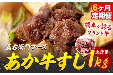 あか牛 スジ 6kg 6ヶ月定期便 五右衛門フーズ 《お申込み月の翌月から出荷開始》 熊本県 球磨郡 山江村 牛肉 肉 国産 熊本県産 ブランド牛 絶品 贅沢 高級 あか牛