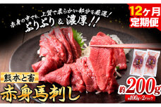 馬刺し 馬肉 熊本 と畜 赤身馬刺し 約200g ( 100g × 2 パック ) 12ヶ月定期便 五右衛門フーズ《お申込み月の翌月から出荷開始》 国産 馬刺し 肉 赤身