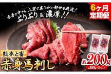 馬刺し 馬肉 熊本 と畜 赤身馬刺し 約200g ( 100g × 2 パック ) 6ヶ月定期便 五右衛門フーズ《お申込み月の翌月から出荷開始》 国産 馬刺し 肉 赤身