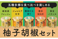熊本県山江村の達人のゆず胡椒 5本セット 鷹乃産業有限会社《30日以内に出荷予定(土日祝除く)》柚子 ゆず ユズ こしょう 胡椒 柚子胡椒 セット