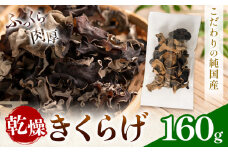 乾燥きくらげ 160g 鷹乃産業有限会社 《30日以内に出荷予定(土日祝除く)》熊本県 球磨郡 山江村 きくらげ きのこ 野菜