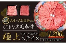 黒毛和牛 A4～A5等級 霜降り 赤身 すき焼き しゃぶしゃぶ 極上 スライス 1200g 数量限定 先行予約 牛肉 冷凍 くまもと黒毛和牛 《7-14日以内に出荷予定(土日祝除く)》 冷凍庫  ブランド牛 1kg 以上 1.2kg 赤身 霜降り お歳暮