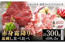 赤身 霜降り 馬刺し 食べ比べ 300g (専用醤油付き150ml×1本) 桜屋《30日以内に出荷予定(土日祝除く)》送料無料 肉 馬肉 馬さし 霜降り 赤身
