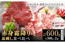 赤身 霜降り 馬刺し 食べ比べ 600g (専用醤油付き150ml×1本) 桜屋《30日以内に出荷予定(土日祝除く)》送料無料 肉 馬肉 馬さし 霜降り 赤身