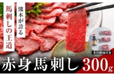  赤身馬刺し 300g (専用醤油付き150ml×1本) 桜屋 《30日以内に出荷予定(土日祝除く)》 熊本県 山江村 送料無料 肉 馬肉 馬さし 赤身