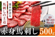  赤身馬刺し 500g (専用醤油付き150ml×1本) 桜屋 《30日以内に出荷予定(土日祝除く)》 熊本県 山江村 送料無料 肉 馬肉 馬さし 赤身