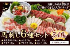 馬刺し 6種 セット 540g 醤油 タレ 付き 桜屋《30日以内に出荷予定(土日祝除く)》 熊本県 山江村 送料無料 肉 馬肉 馬さし 赤身 タテガミ ハツ サガリ フタエゴ ユッケ