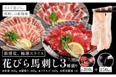 新感覚！ 極薄スライス 花びら馬刺し 3種盛り 300g (専用醤油付き150ml×1本) 桜屋 《30日以内に出荷予定(土日祝除く)》 熊本県 山江村 送料無料 肉 馬肉 馬さし 花びら