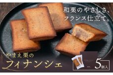 やまえ栗のフィナンシェ やまえ栗 イスミ商事株式会社《30日以内に出荷予定(土日祝除く)》 熊本県 球磨郡 山江村 スイーツ お菓子 洋菓子 栗 くり フィナンシェ 焼き菓子 贈り物 ギフト