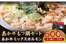 あか牛もつ鍋セット《60日以内に出荷予定(土日祝除く)》三協畜産 あか牛 もつ鍋