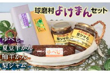 FKP9-003　球磨村「よけまん」セット