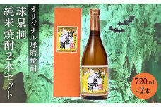 FKP9-654　球泉洞オリジナル焼酎（2本セット）