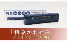 FKP9-656　プレミアムボトル「特急かわせみ」