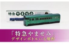 FKP9-657　プレミアムボトル「特急やませみ」
