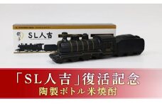 FKP9-658　プレミアムボトル「SL人吉」