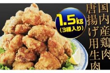 FKP9-163 熊本県 球磨村 幸せのからあげ シルバーセット 味付生肉 1.5kg もも むね 塩・にんにく醤油 唐揚げ 鶏肉 とり肉