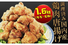 FKP9-164 熊本県 球磨村 幸せのからあげ ゴールドセット 調理済 1.6kg もも むね 塩・にんにく醤油 唐揚げ から揚げ からあげ 鶏肉 とり肉 国産
