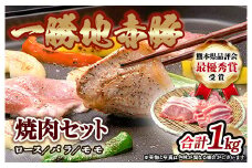 FKP9-137　一勝地赤豚焼肉セット（1kg）