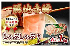 FKP9-138　一勝地赤豚しゃぶしゃぶセット（1kg）