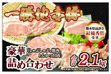 FKP9-139　一勝地赤豚詰め合わせ（2.1㎏）